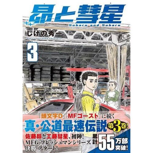 昴と彗星 3 通販｜セブンネットショッピング