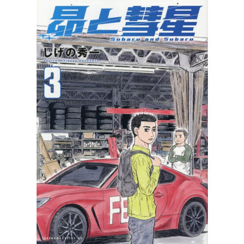 昴と彗星 3 通販｜セブンネットショッピング