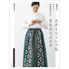 手ぬいでやさしくかんたんなのにスタイリッシュなきものリメイク