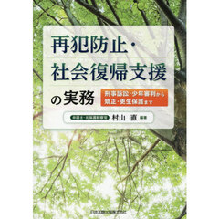 再犯防止・社会復帰支援の実務　刑事訴訟・少年審判から矯正・更生保護まで