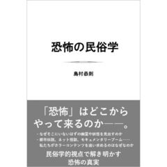 恐怖の民俗学