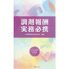 調剤報酬実務必携　２０２６年６月版