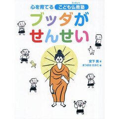 ブッダがせんせい　改定
