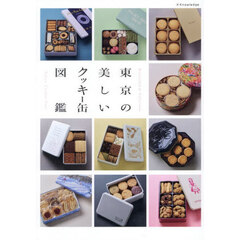 東京の美しいクッキー缶図鑑