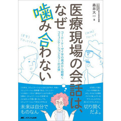 医療現場の会話は、なぜ噛み合わない　コードーケーザイ学の視点から紐解くコミュニケーションエラーの正体