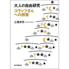 大人の自由研究コラッツさんへの回答