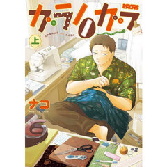 ガラノノガラ　上