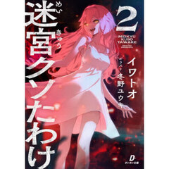 迷宮クソたわけ　２