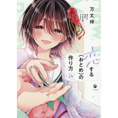 恋する（おとめ）の作り方 12