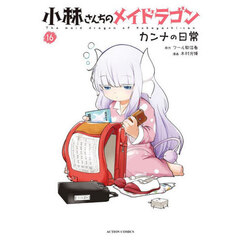 小林さんちのメイドラゴン カンナの日常 16
