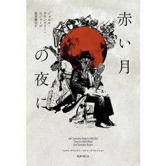 赤い月の夜に