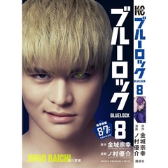 ブルーロック 8（映画化ビジュアル全面帯付き）