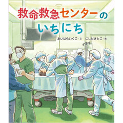 救命救急センターのいちにち
