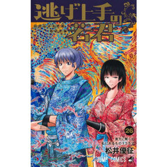 逃げ上手の若君 26　貴方に無くて私にあるもの1352