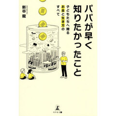 パパが早く知りたかったこと　子どもたちへ贈るお金と生き方のすべて