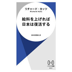 給料を上げれば日本は復活する