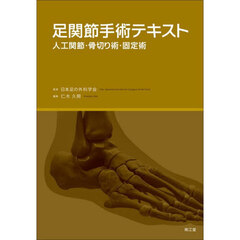 足関節手術テキスト　人工関節・骨切り術・固定術