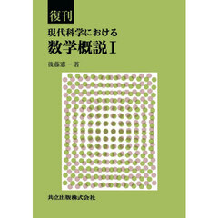 現代科学における数学概説　１　復刊