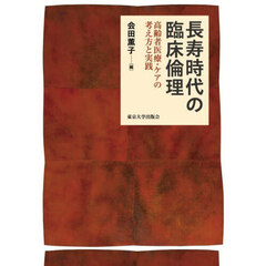 長寿時代の臨床倫理　高齢者医療・ケアの考え方と実践