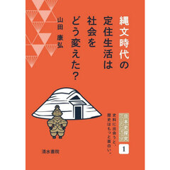 縄文時代の定住生活は社会をどう変えた？