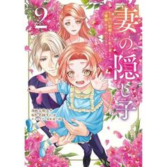 妻の隠し子～白い結婚をした私と妻と愛娘（時々、ぬいぐるみ）～　２