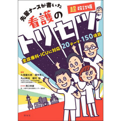 先輩ナースが書いた看護のトリセツ　超改訂版