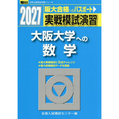 実戦模試演習　大阪大学への数学