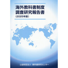 ’２５　海外教科書制度調査研究報告書