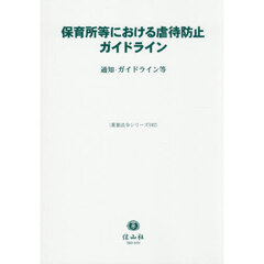 保育所等における虐待防止ガイドライン　通知・ガイドライン等