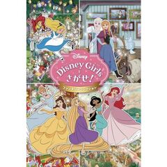 Disney Girlsをさがせ！ ファンタジーコレクション