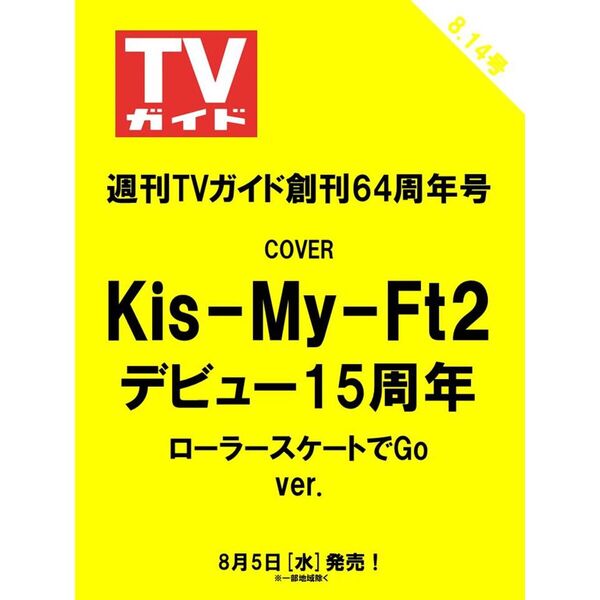 表紙2種セット：Kis-My-Ft2】週刊TVガイド2026年8月14日号（関東版＋