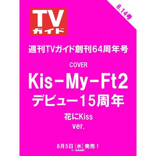 表紙2種セット：Kis-My-Ft2】週刊TVガイド2026年8月14日号（関東版＋