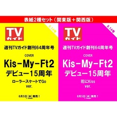 【表紙2種セット：Kis-My-Ft2】週刊TVガイド2026年8月14日号（関東版＋関西版）2冊セット