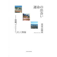 運命の出会い　那覇、ワシントン、そして熱海