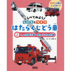 くらべてみよう！しごととつくりはたらくじどう車　むかしの車もしょうかい！　２　しょうぼう車・きゅうきゅう車