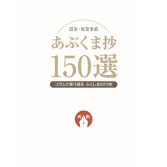 震災・原発事故　あぶくま抄１５０選