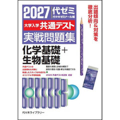 ’２７　大学入学共通テスト実　化学基礎＋