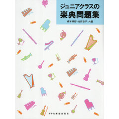 ジュニアクラスの楽典問題集