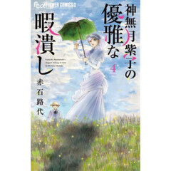神無月紫子の優雅な暇潰し　４