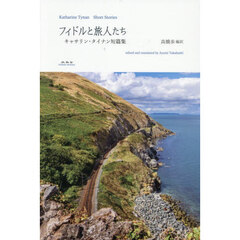 フィドルと旅人たち　キャサリン・タイナン短篇集