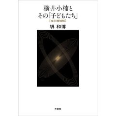 横井小楠とその「子どもたち」
