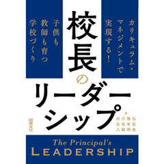 校長のリーダーシップ