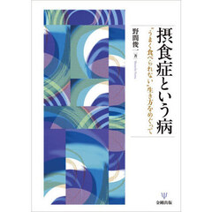 摂食症という病　“うまく食べられない”生き方をめぐって