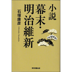 小説幕末・明治維新