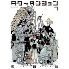 タワーダンジョン　７