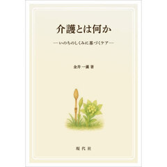 介護とは何か　いのちのしくみに基づくケア