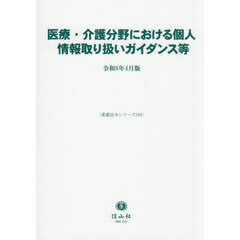 医療・介護分野における個人情報取り扱いガ