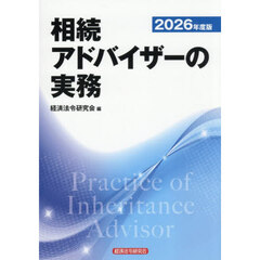 ’２６　相続アドバイザーの実務