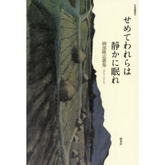 せめてわれらは静かに眠れ　岡部隆志歌集