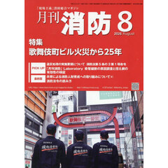 月刊消防　２０２６年８月号